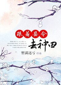 《跟着县令去种田》