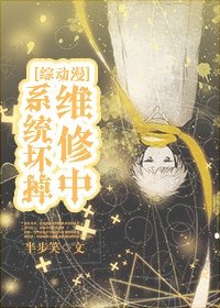 （BL-综漫同人）[綜动漫]系統壞掉維修中-系統坏掉維修中