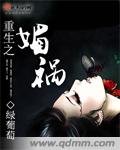 《重生之媚祸》