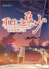 《重生之恶少》