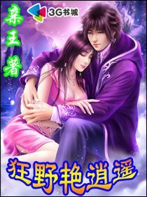 《狂野艳逍遥》