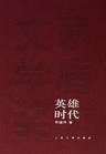 《英雄时代》