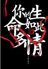 《你的生命如此多情》