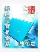 我的法宝是电脑