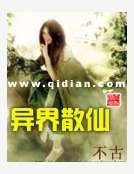 《异界散仙》