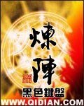 《炼阵》