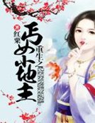 《重生之丐女小地主》