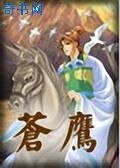 《苍鹰》