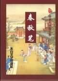 《春秋笔》