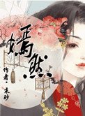 《嫣然》
