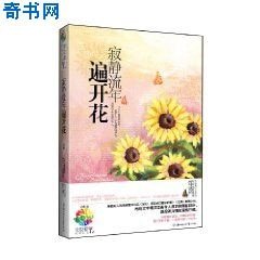 《寂静流年遍开花》