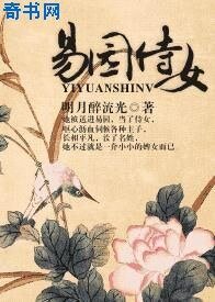 《易园侍女》