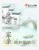 《庶庶一家亲》