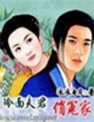 《冷面夫君俏冤家》