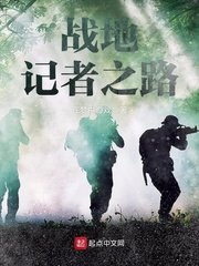 《战地记者之路》