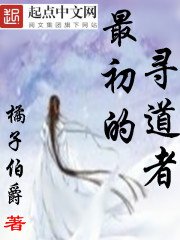 《最初的寻道者》