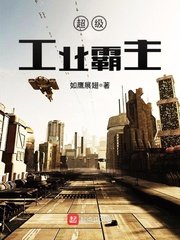 《超级工业霸主》