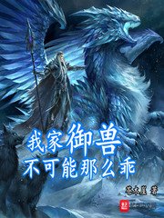 《我家御兽不可能那么乖》