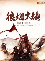 《狼烟大地》