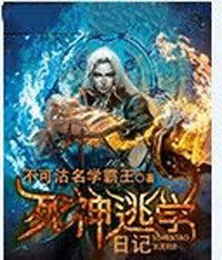 《死神逃学日记》