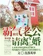 《独爱,霸气老公请离婚》