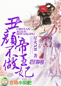 《丑颜,不做帝王妃》