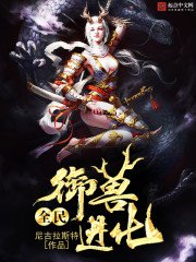 《全民御兽进化》