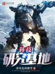 《科技研究基地》