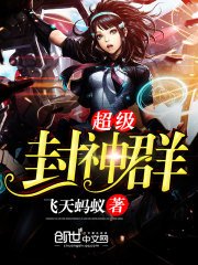 《超级封神群》