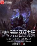 《大荒蛮族》