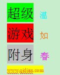 《超级游戏附身》