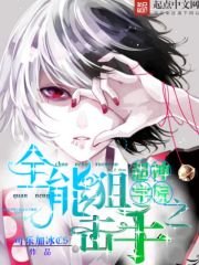 《超神学院之全能狙击手》