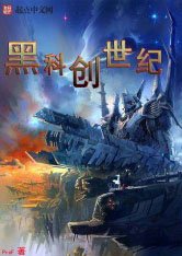 黑科创世纪
