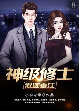 《神级修士混迹香江》
