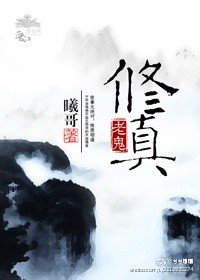 《老鬼修真》