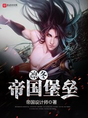 《凛冬帝国堡垒》