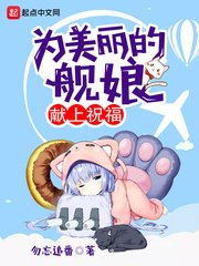 《为美丽的舰娘献上祝福》