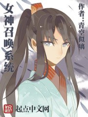 《女神召唤系统》