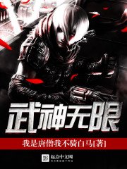 《武神无限》