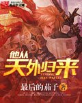 《他从天外归来》