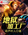 《地狱加工厂》