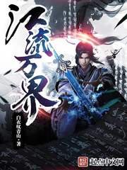 《江流万界》