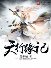 《天行缘记》