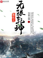 《重生之无限乾坤》