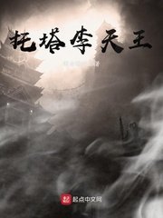 《托塔李天王》