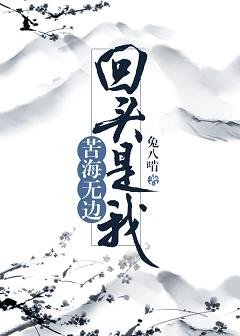 《苦海无边,回头是我》