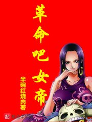 《革命吧女帝》