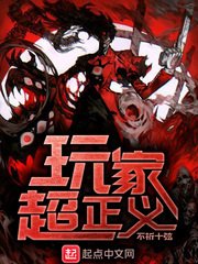 《玩家超正义》