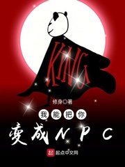《我能把你变成NPC》