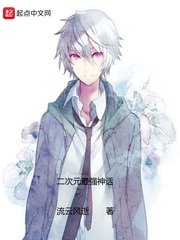 《二次元最强神话》